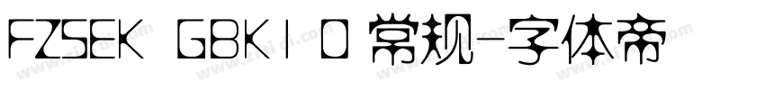 FZSEK  GBK1 0 常规字体转换